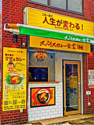 スパイスカレー食堂五反田店